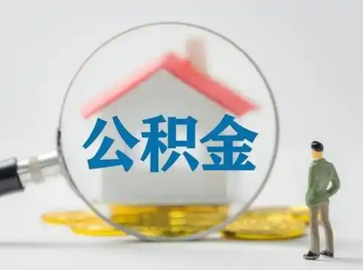 分宜代取公积金怎么收费（欠了很多网贷想用公积金还）