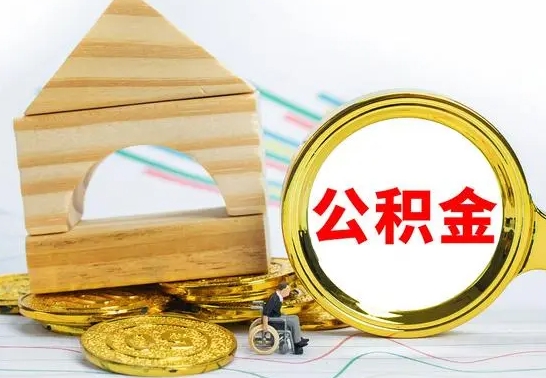 分宜房屋住房公积金怎么取（咋样取住房公积金）