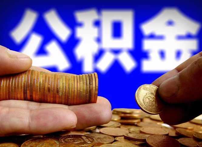 分宜代取公积金怎么收费（欠了很多网贷想用公积金还）